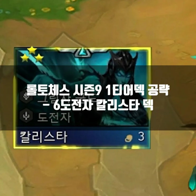 롤토체스 시즌9 1티어덱 : 6도전자 칼리스타 덱 롤토체스 시즌9 1티어덱 : 6도전자 칼리스타 덱