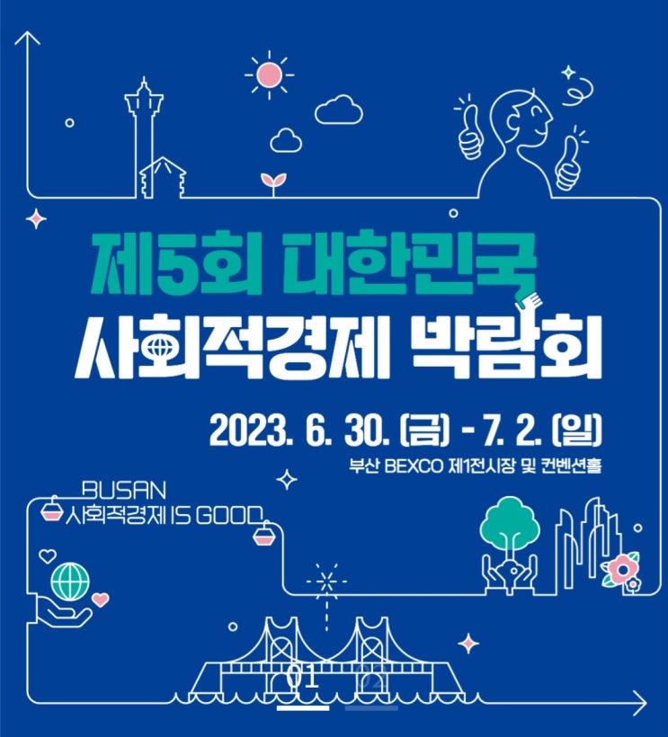 제5회 사회적경제 박람회 in 부산 벡스코