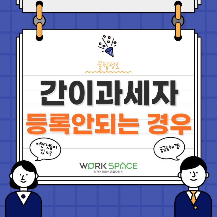 간이 과세자 등록 안되는 업종 알아보기
