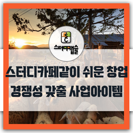  무인스터디카페같이 쉬운 창업아이템! 빠른창업 때문에 신속하게 원금회수해야 오픈이후 후발주자들과 경쟁성이 중요! 스카창업에 맞는 업계를 독점한 프리미엄독서실 유망 사업아이템!