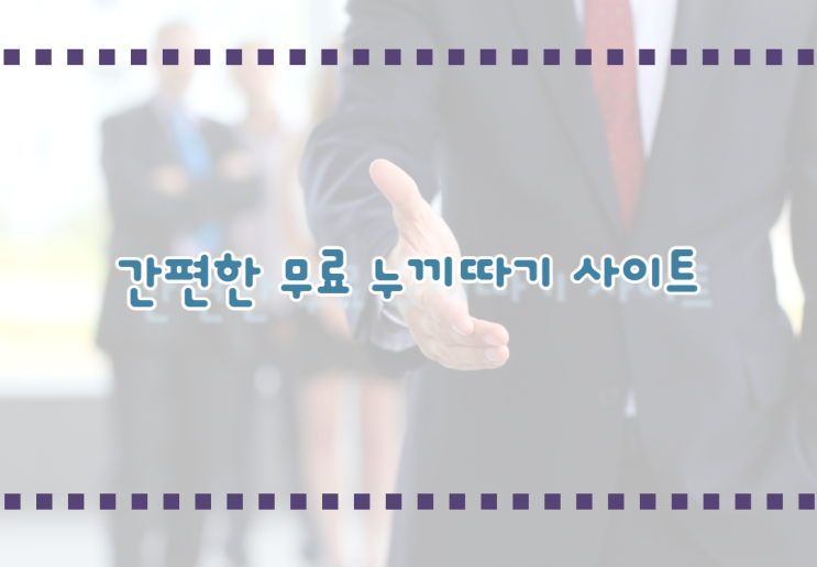  쉽고 간편한 누끼따기 무료 사이트