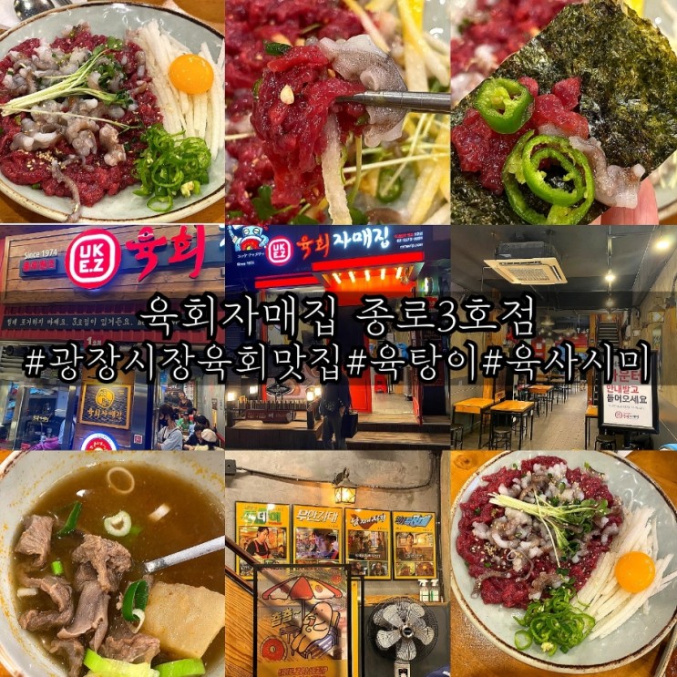 광장시장 육탕이 유명 맛집 육회자매집 종로3호점