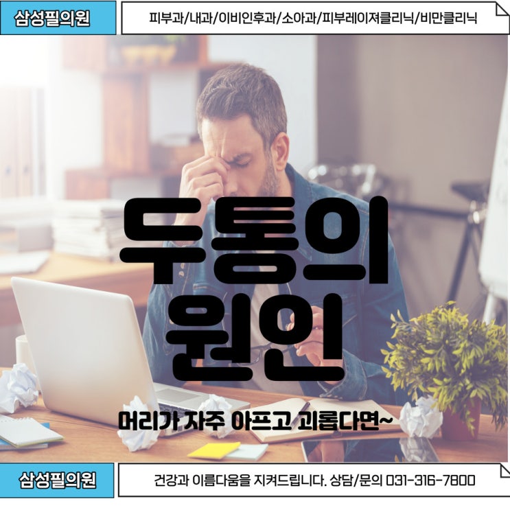  머리가 너무 아파요~ 두통의 종류와 원인, 대처방법을 알아봅시다
