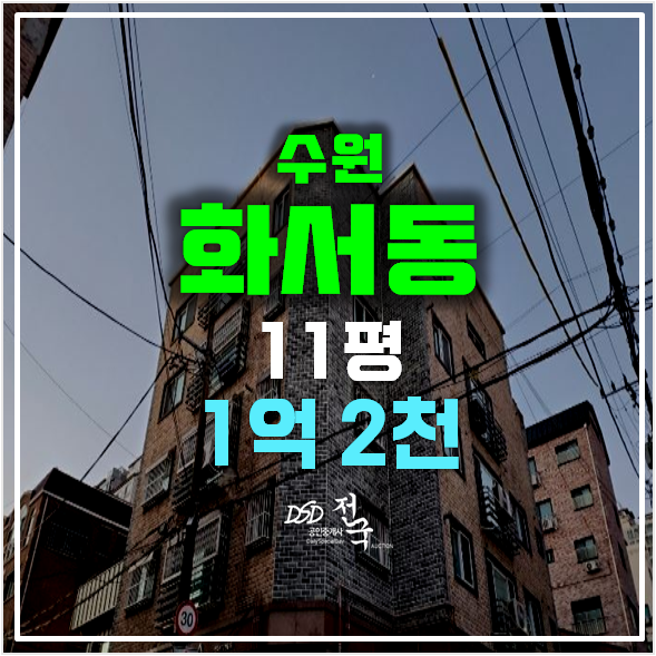 수원경매 화서동빌라 투룸 매매보다 저렴한 1억대! 수원경매 화서동빌라 투룸 매매보다 저렴한 1억대!