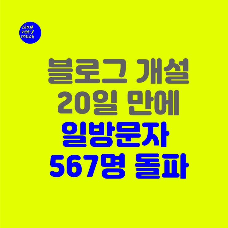  블로그 일 방문자 567% 늘리는 방법