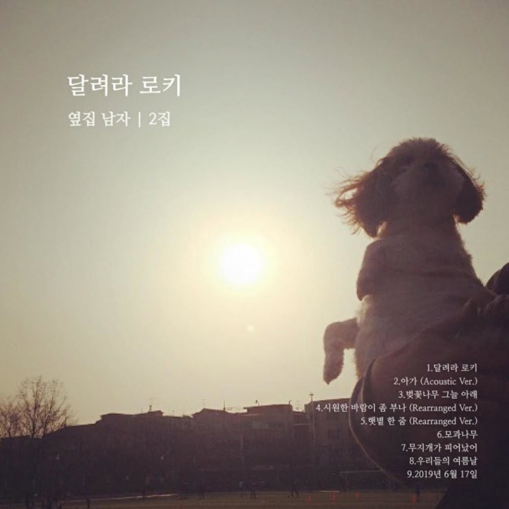 옆집남자 - 우리들의 여름날 [노래가사, 듣기, LV]