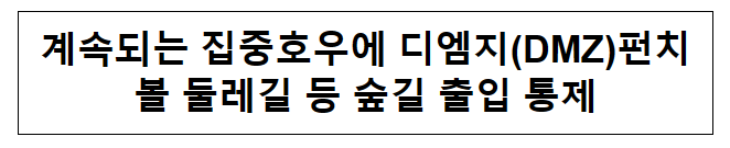 계속되는 집중호우에 디엠지(DMZ)펀치볼 둘레길 등 숲길 출입 통제 계속되는 집중호우에 디엠지(DMZ)펀치볼 둘레길 등 숲길 출입 통제