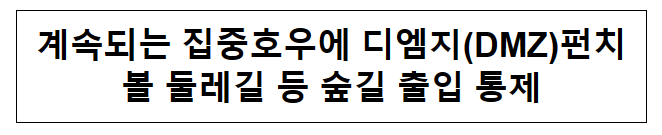 계속되는 집중호우에 디엠지(DMZ)펀치볼 둘레길 등 숲길 출입 통제