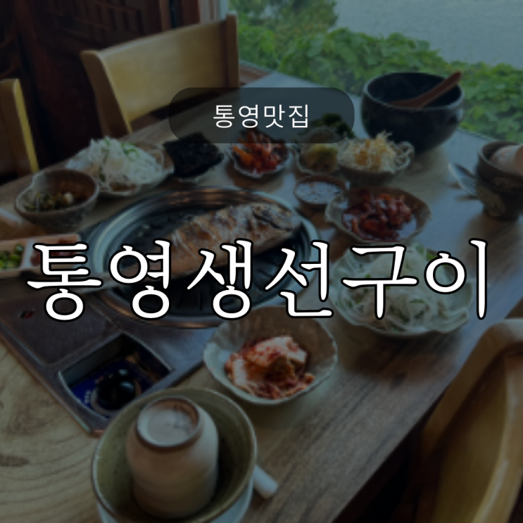  통영생선구이 / 아이랑 가기도 모임하기도 좋은 / 뷰맛집 / 생선구이정식