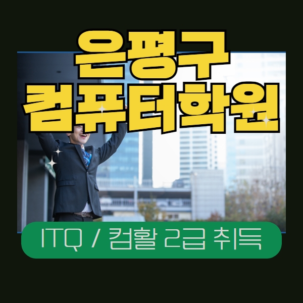  은평구컴퓨터학원 컴활,ITQ자격증 취득 준비