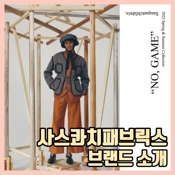 사스콰치패브릭스, 입으면 바로 알파남 될 수 있는 브랜드 Sasquatchfabrix