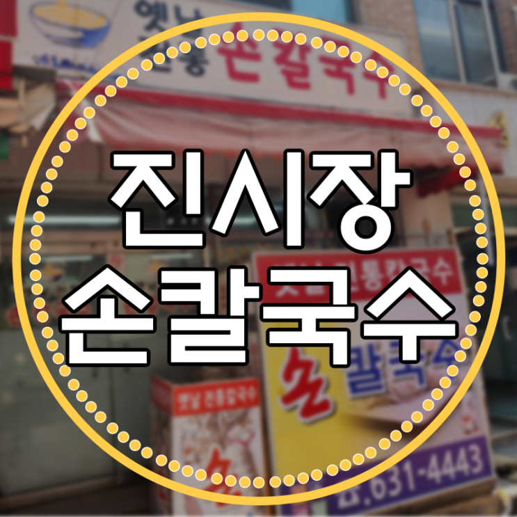  진시장칼국수 - 어디가? 여기가 찐인데!