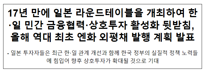 추경호 경제부총리, 17년 만에 일본 라운드테이블 개최 및 엔화 외평채 발행 계획 발표 추경호 경제부총리, 17년 만에 일본 라운드테이블 개최 및 엔화 외평채 발행 계획 발표