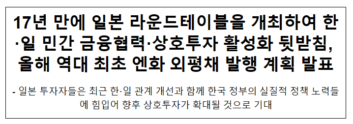 추경호 경제부총리, 17년 만에 일본 라운드테이블 개최 및 엔화 외평채 발행 계획 발표