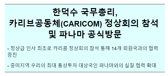 CARICOM 정상회의(트리니다드토바고) 및 파나마 순방 사전보도자료 CARICOM 정상회의(트리니다드토바고) 및 파나마 순방 사전보도자료
