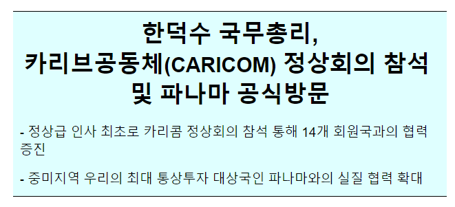 CARICOM 정상회의(트리니다드토바고) 및 파나마 순방 사전보도자료