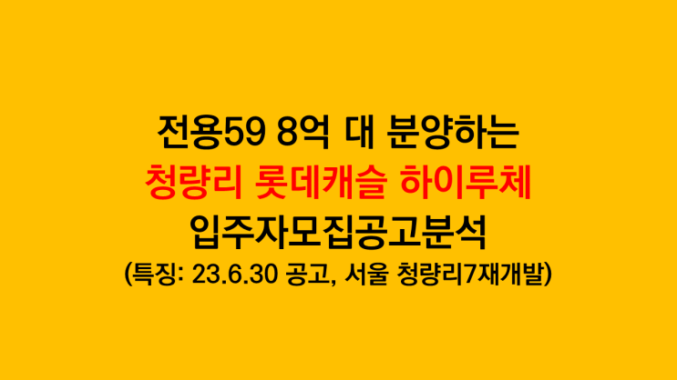  전용59타입 8억 대 분양하는 청량리 롯데캐슬 하이루체 입주자모집공고 분석 후기 - 서울 청량리재개발
