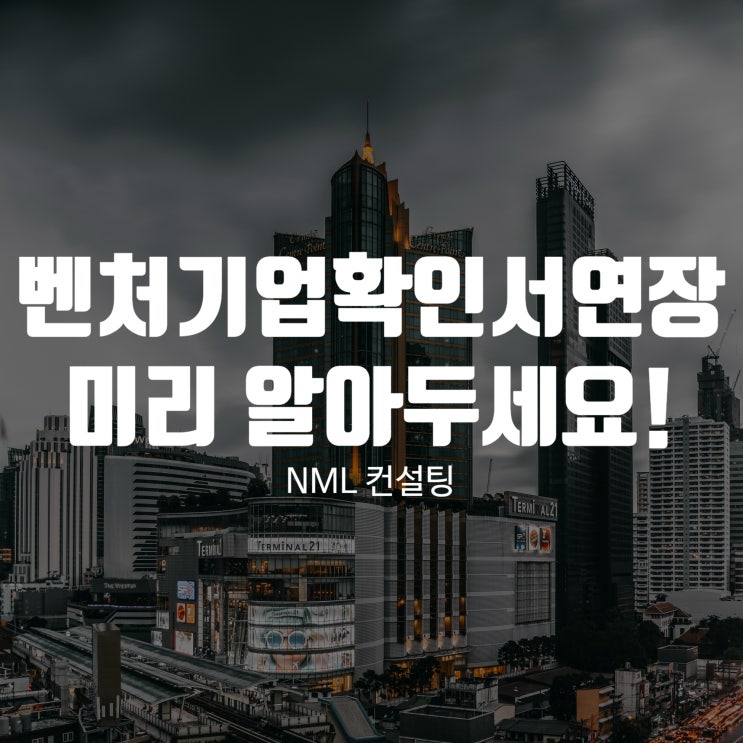  벤처기업확인서 연장, 필요하기 전에 미리 알아두세요!