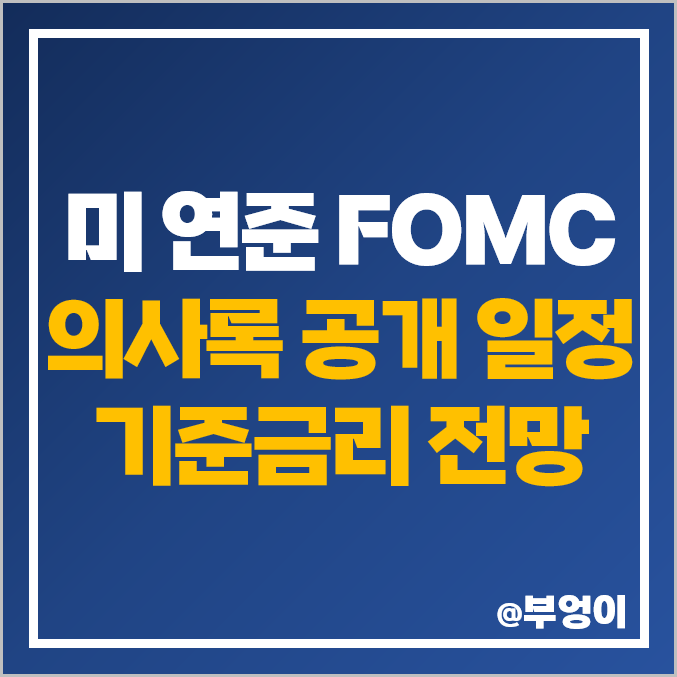 연준 의사록 공개 날짜, 미국 FOMC 일정 발표 시간, 금리 발표 전망 연준 의사록 공개 날짜, 미국 FOMC 일정 발표 시간, 금리 발표 전망