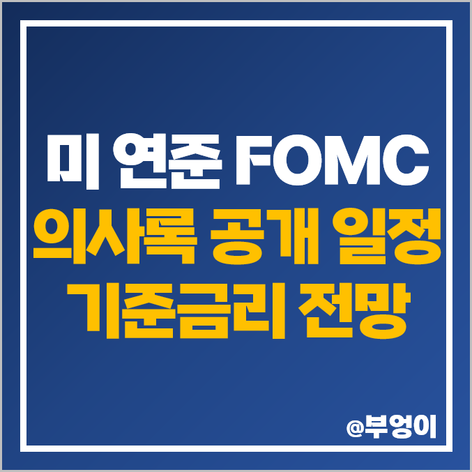 연준 의사록 공개 날짜, 미국 FOMC 일정 발표 시간, 금리 발표 전망