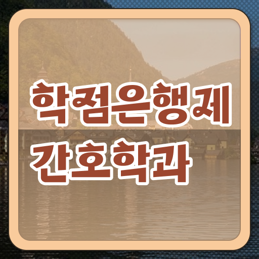  학은제 , 간호사 교양과목 강력추천! 핵심정보 ?!