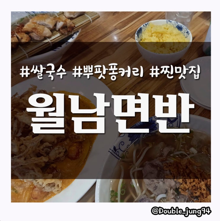 부산 명지 쌀국수, 뿌팟퐁커리 찐 맛집 월남면반 _ 내돈내산