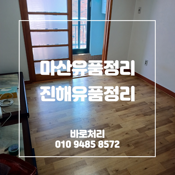  마산유품정리 진해유품정리 신속하고 깔끔하게 진행했습니다