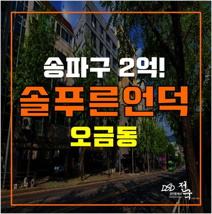 송파구경매 오금동 솔푸른언덕 오피스텔 1억4천! 송파구경매 오금동 솔푸른언덕 오피스텔 1억4천!
