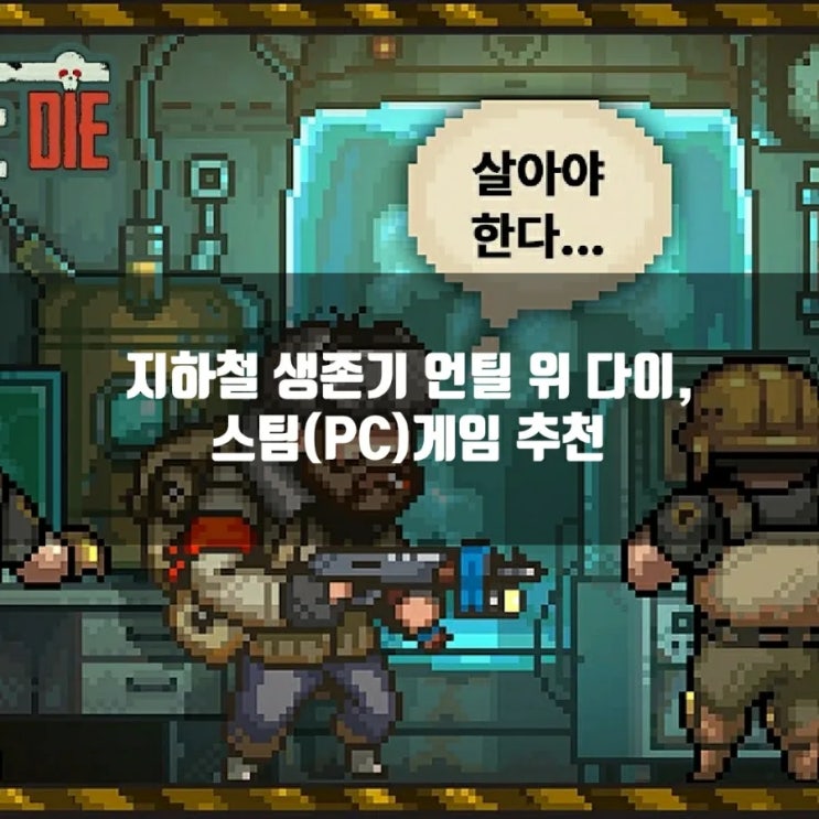 스팀(PC)게임 추천 : 언틸 위 다이 리뷰 + 초반부 공략