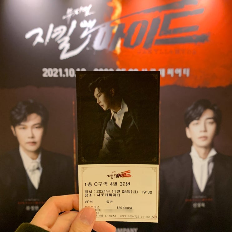  [뮤지컬] 지킬앤하이드 (샤롯데 1층 C구역 4열 32번 좌석후기, 공연후기)