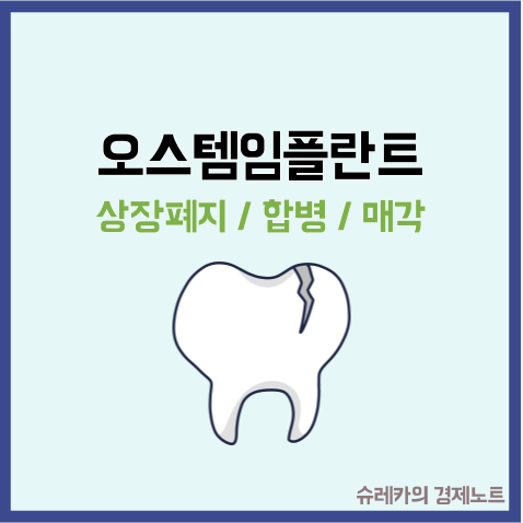  오스템임플란트 상장폐지 이유 메디트 합병 매각