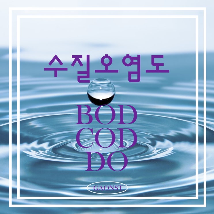  수질오염도, BOD, COD, DO, SS..... micro bubble