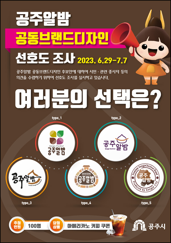 공주알밤 공동브랜드 디자인 투표이벤트(스벅 100명)추첨 공주알밤 공동브랜드 디자인 투표이벤트(스벅 100명)추첨