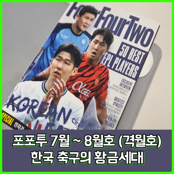 축구잡지 포포투(Four Four Two) 7월~8월호, 한국 축구의 황금세대 축구잡지 포포투(Four Four Two) 7월~8월호, 한국 축구의 황금세대
