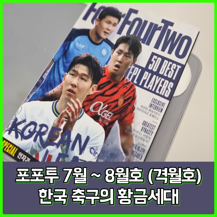 축구잡지 포포투(Four Four Two) 7월~8월호, 한국 축구의 황금세대