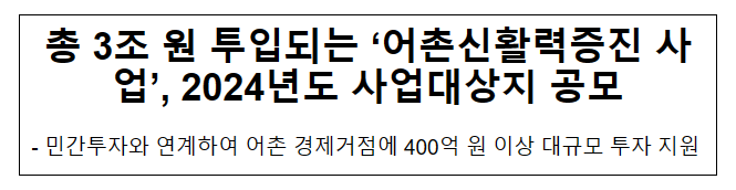 총 3조 원 투입되는 ‘어촌신활력증진 사업’, 2024년도 사업대상지 공모_해양수산부 총 3조 원 투입되는 ‘어촌신활력증진 사업’, 2024년도 사업대상지 공모_해양수산부