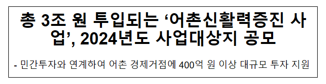 총 3조 원 투입되는 ‘어촌신활력증진 사업’, 2024년도 사업대상지 공모_해양수산부