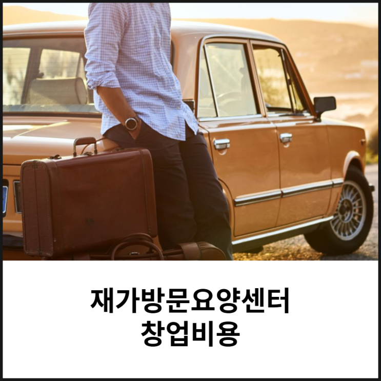  재가방문요양센터 창업비용 주의점