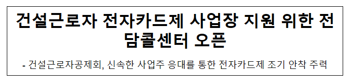 건설근로자 전자카드제 사업장 지원 위한 전담콜센터 오픈