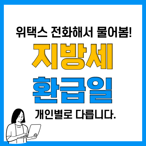 지방세 환급일 및 환급금 조회 방법(위택스 환급 신청 완료) 지방세 환급일 및 환급금 조회 방법(위택스 환급 신청 완료)