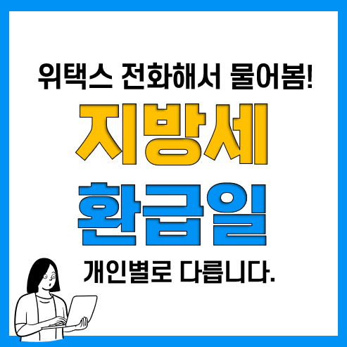 지방세 환급일 및 환급금 조회 방법(위택스 환급 신청 완료)