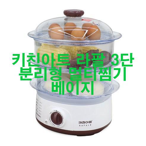  키친아트 라팔 3단 분리형 멀티찜기 베이지 신품 저렴하게 팝니다! 완전 혜자!!!