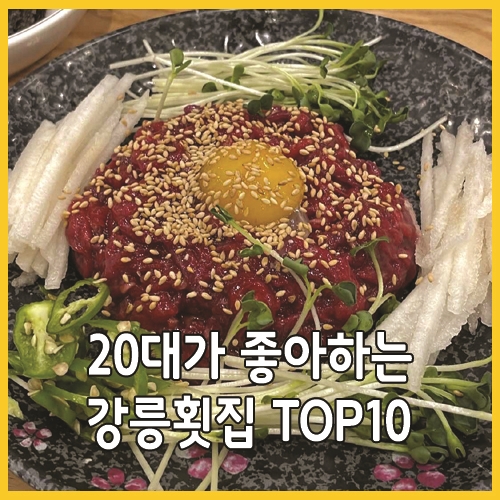 20대가 좋아하는 강릉횟집 TOP10