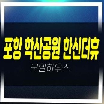  06-30 포항 학산공원 한신더휴엘리트파크 학산동 미분양아파트 분양가 계약조건 잔여호실 신축현장 신규공급 견본주택 현장 공급!