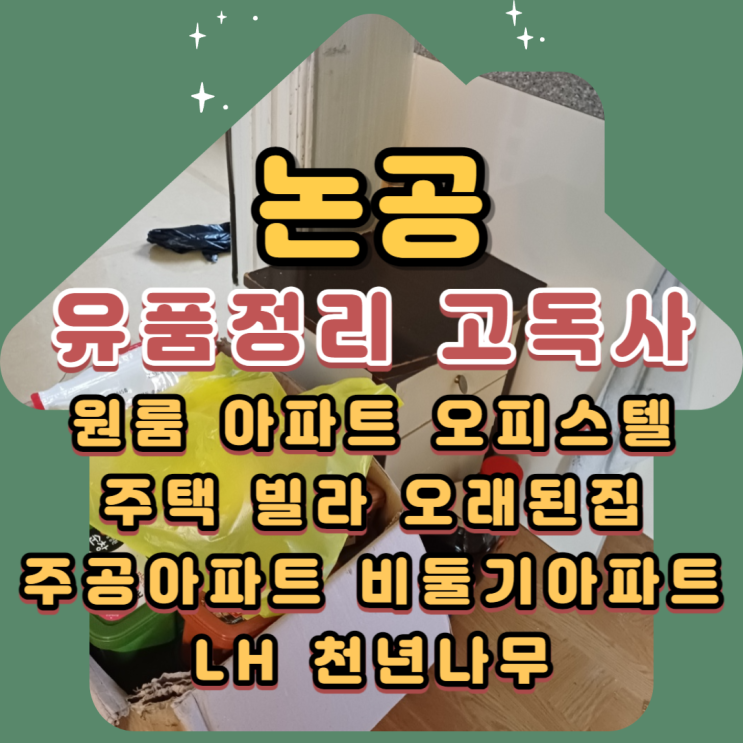  논공유품정리 고독사 부모님집정리업체비용