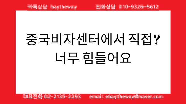 중국비자센터에서 직접? 너무 힘들어요