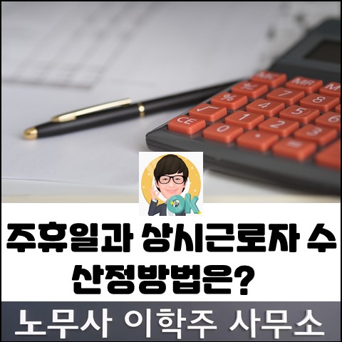 화제의 판결 : 상시근로자 수 판단시 주휴일을 포함해야 할까? (고양노무사, 고양시노무사)