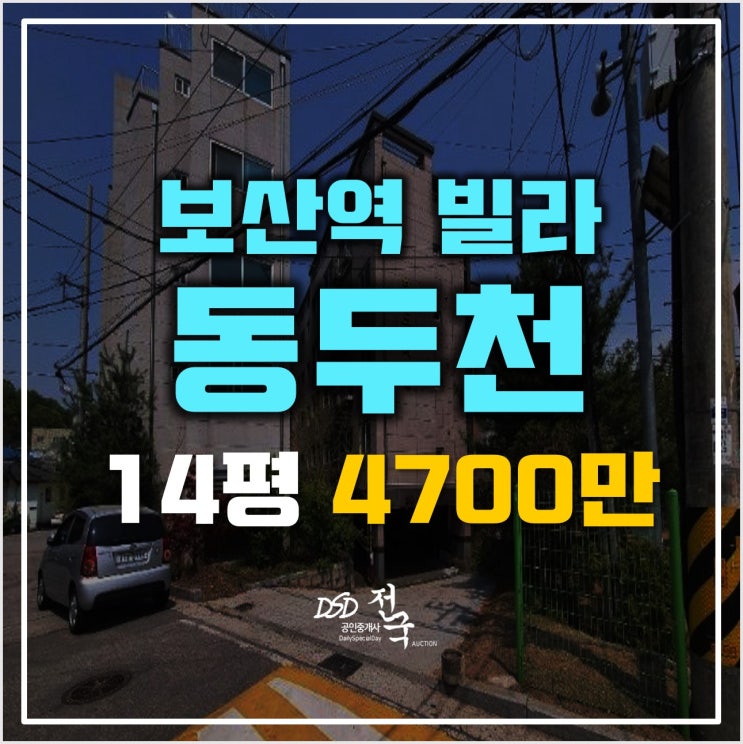 동두천경매 매매보다 저렴한 보산역빌라 4700만원!