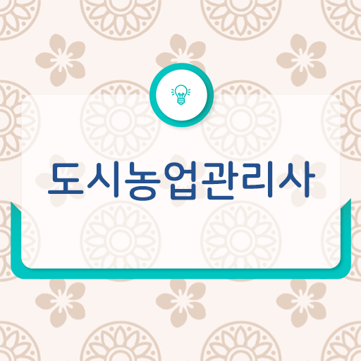  도시농업관리사 실기