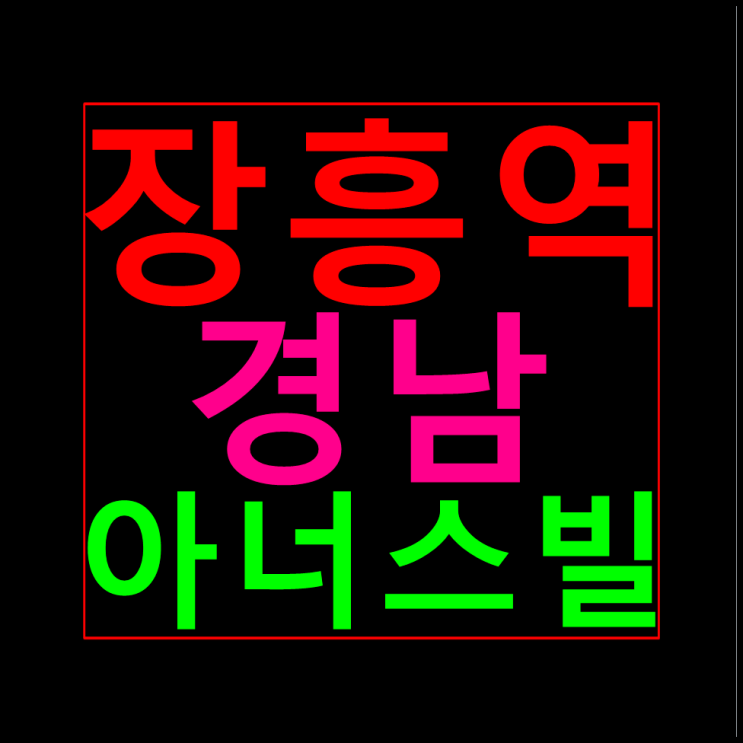  장흥역 경남아너스빌 북한산뷰 모델하우스 분양가 홍보관